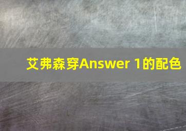 艾弗森穿Answer 1的配色